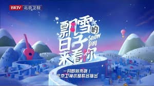 飘雪的日子来看你 — foto 1