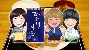 ひとりメシ 〜ひとりだけどひとりじゃない〜 — foto 2