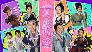 一笑渡凡間 — foto 1