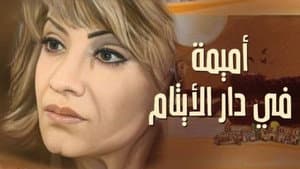 أميمة في دار الأيتام — foto 1