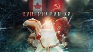 Суперсерия 72 — foto 1