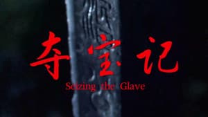 夺宝记 — foto 1