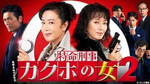 特命刑事 カクホの女 — foto 2