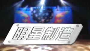 明星制造 — foto 1