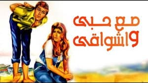 مع حبي وأشواقي — foto 1