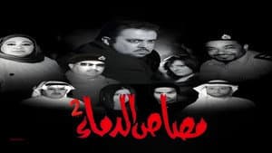 مسرحية مصاص الدماء 2 — foto 1