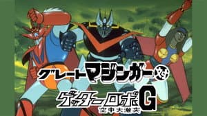 Great Mazinger vs. Getter Robo G: The Great Space Encounter — foto 1