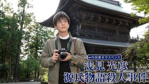 浅見光彦 源氏物語殺人事件 — foto 1