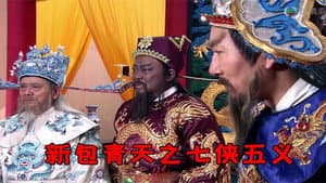 包青天之七侠五义 — foto 4