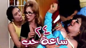 ٢٤ ساعة حب — foto 1