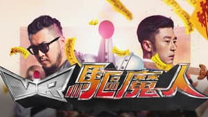 VR驅魔人 — foto 1