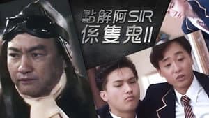 點解阿Sir係隻鬼Ⅱ — foto 1