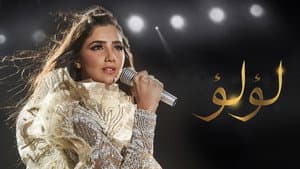 لؤلؤ — foto 1
