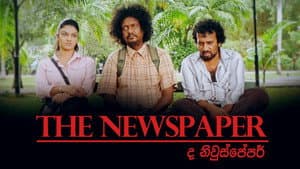 ද නිව්ස්පේපර් — foto 1
