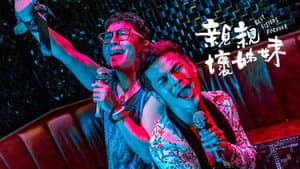 親親壞姊妹 — foto 1