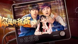 你是我爸爸 — foto 1