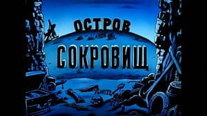 Остров сокровищ. Сокровища капитана Флинта — foto 10