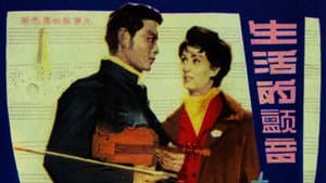生活的颤音 — foto 1