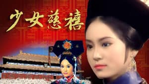 少女慈禧 — foto 1