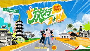 旅行2+N — foto 1