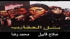 تل العقارب — foto 2