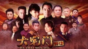大宅门1912 — foto 2