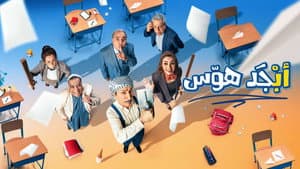 ابجد هوس — foto 1