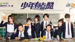 少年有点酷 — foto 1