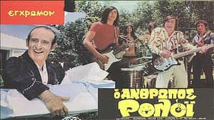 Ο Άνθρωπος Ρολόι — foto 1