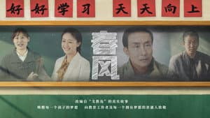 春风 — foto 1