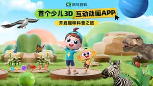 斑马百科2025 — foto 1