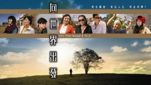 向世界出發 第三輯 — foto 1