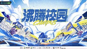 沸腾校园 — foto 1