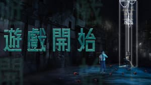 遊戲開始 — foto 4