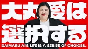 大丸愛は選択する — foto 2