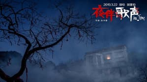 夜伴歌声 — foto 5