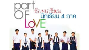พาร์ทออฟเลิฟ รัก+เกรียน นักเรียน 4 ภาค — foto 1