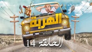 الهربة — foto 1