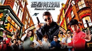 福星特攻隊 — foto 1