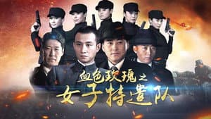 铁血玫瑰 — foto 1