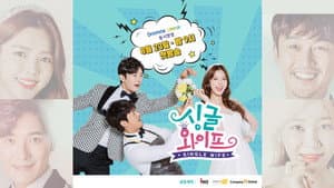 싱글 와이프 — foto 1