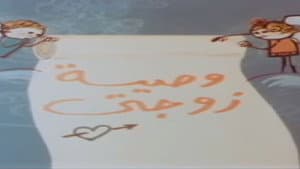 وصية زوجتي — foto 1