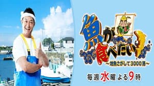 魚が食べたい！～地魚さがして3000港～ — foto 1