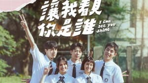 讓我看見你是誰 — foto 5