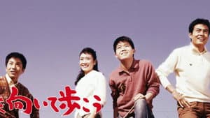 上を向いて歩こう — foto 1