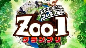サンドウィッチマンのどうぶつ園飼育員さんプレゼン合戦 ZOO-1グランプリ — foto 1