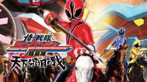 侍戦隊シンケンジャー銀幕版 天下分け目の戦 — foto 1