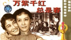 万紫千红总是春 — foto 1