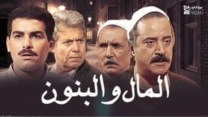 المال والبنون — foto 1