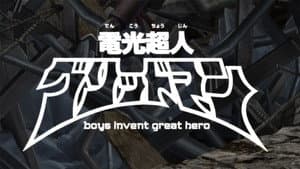 電光超人グリッドマン　boys invent great hero — foto 1